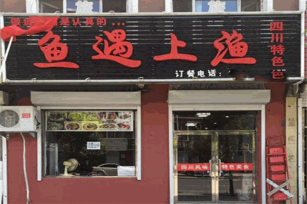 鱼遇上渔
