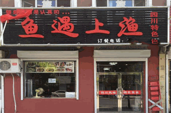 鱼遇上渔