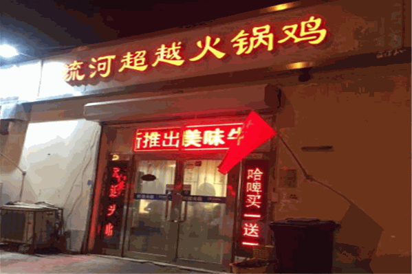 流河超越火锅鸡 流河超越火锅鸡