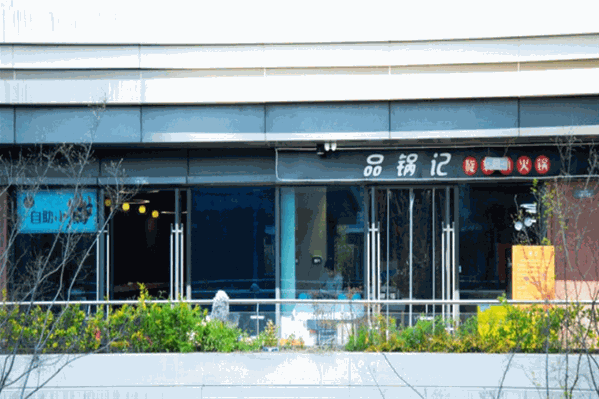 品锅记旋转小火锅