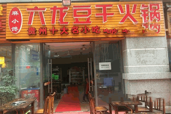 六龙豆干火锅 六龙豆干火锅