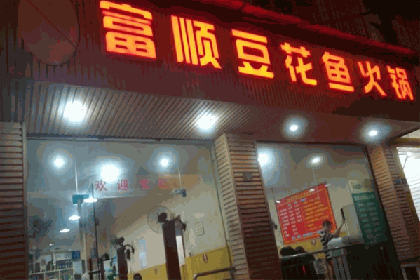富顺豆花鱼火锅