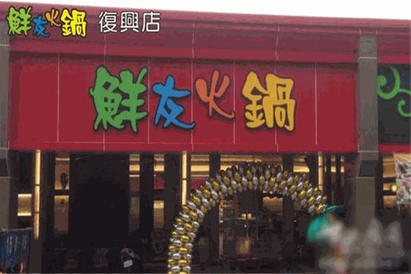 鲜友火锅 鲜友火锅