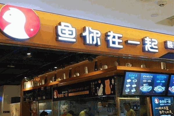 鱼在一起