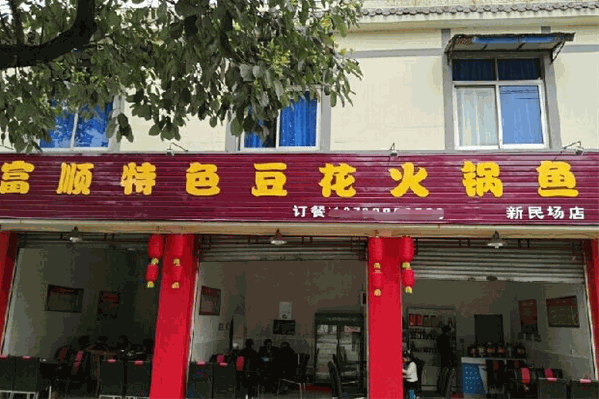 富顺豆花鱼火锅 富顺豆花鱼火锅