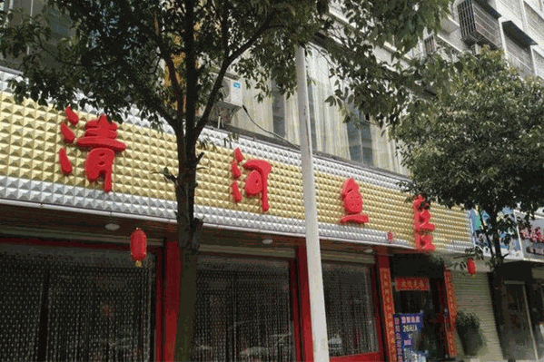 清河鱼庄 清河鱼庄