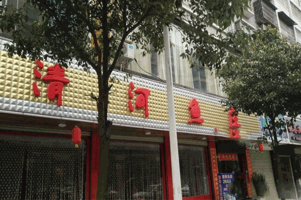 清河鱼庄 清河鱼庄