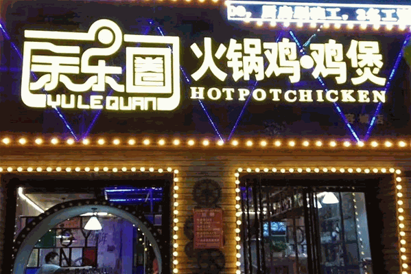 余乐圈火锅鸡 余乐圈火锅鸡