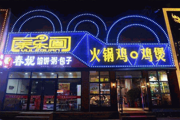 余乐圈火锅鸡 余乐圈火锅鸡