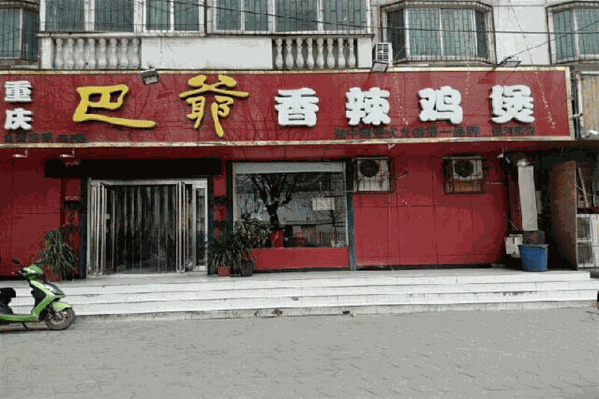 重庆巴爷香辣鸡煲