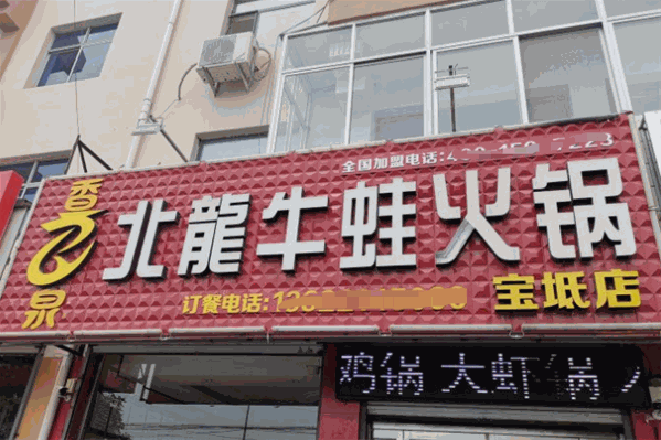 北龍牛蛙火锅