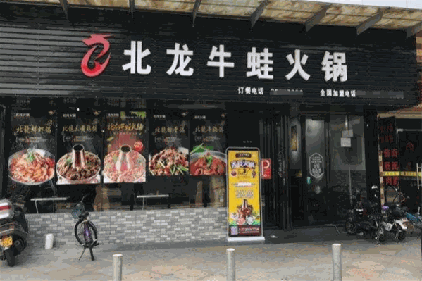 北龍牛蛙火锅 北龍牛蛙火锅