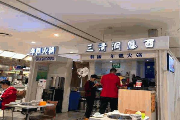三清洞年糕火锅