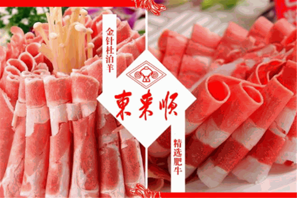 东来顺涮羊肉