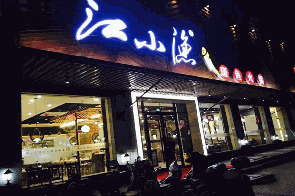 江小渔鲜鱼火锅