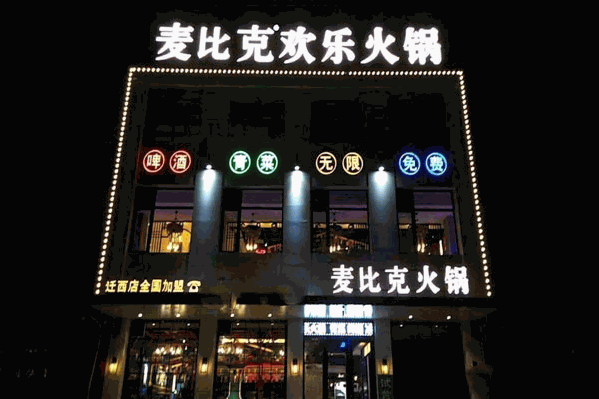 麦比克欢乐火锅