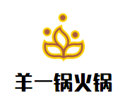 羊一锅火锅