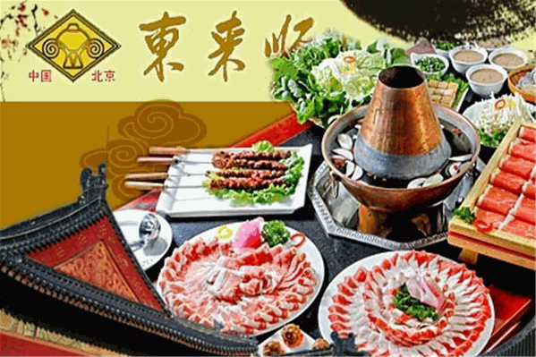 东来顺涮羊肉