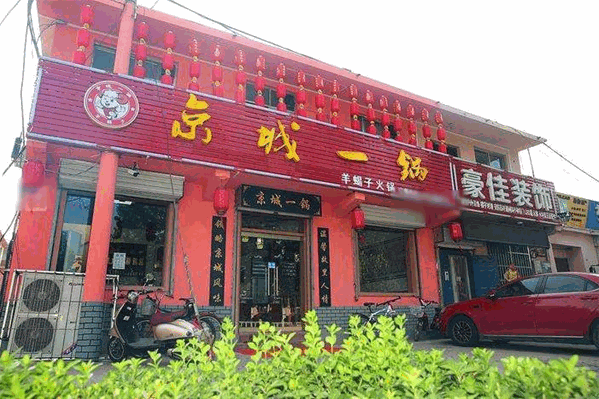 京城一锅 京城一锅