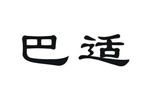 巴适鱼火锅