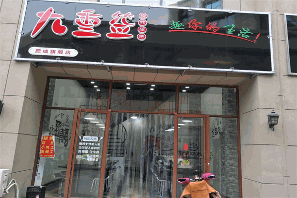 九重签旋转小火锅