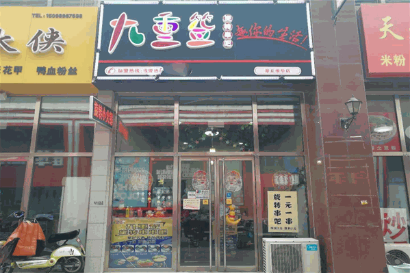 九重签旋转小火锅