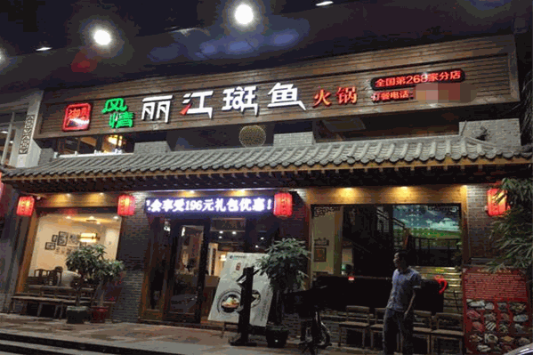 风情丽江斑鱼火锅