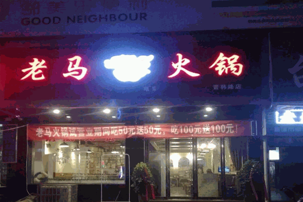 老马火锅