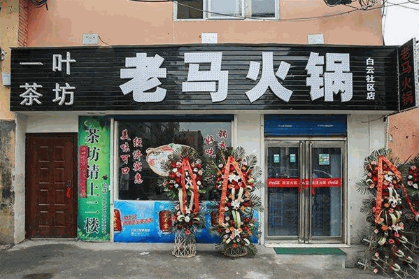 老马火锅