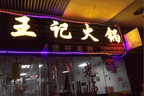 王记火锅 王记火锅