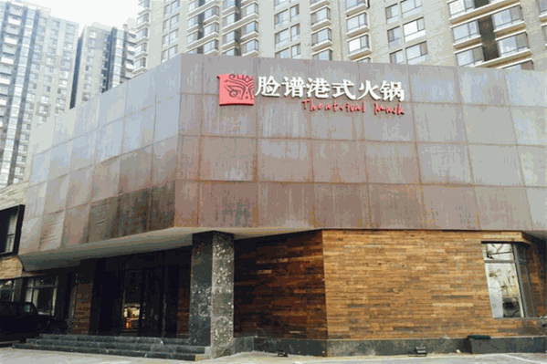 脸谱港式火锅 脸谱港式火锅