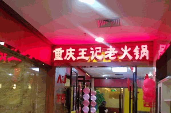 王记火锅 王记火锅