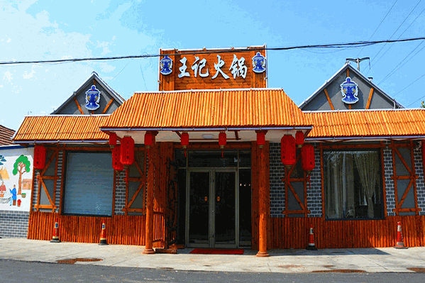 王记火锅 王记火锅