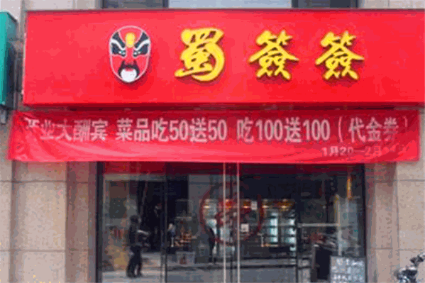 蜀签签火锅 蜀签签火锅