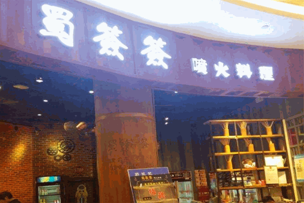 蜀签签火锅 蜀签签火锅