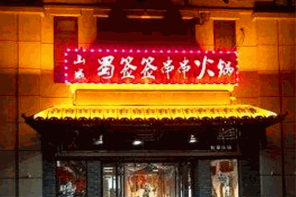 蜀签签火锅 蜀签签火锅