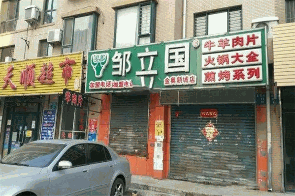 邹立国牛羊肉片 邹立国牛羊肉片