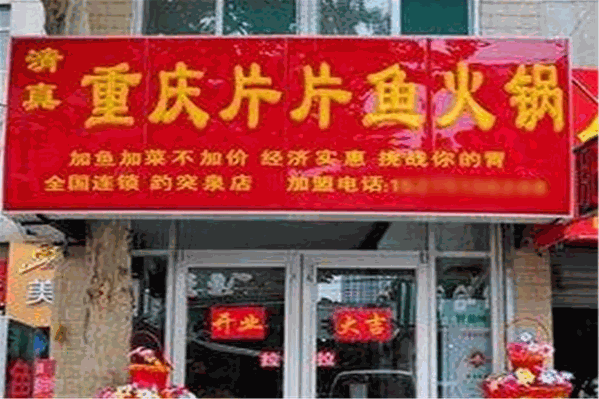 重庆片片鱼自助火锅 重庆片片鱼自助火锅