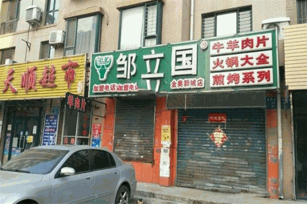邹立国牛羊肉片 邹立国牛羊肉片