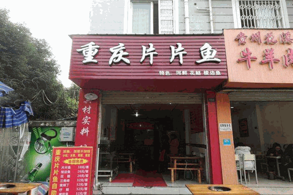 重庆片片鱼自助火锅 重庆片片鱼自助火锅