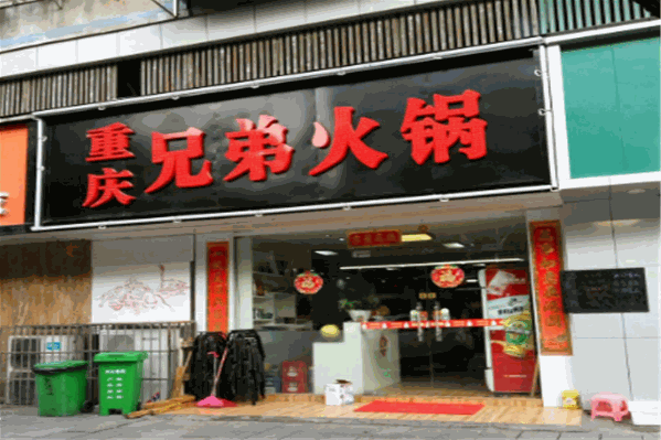 兄弟火锅
