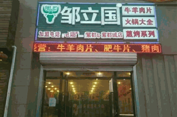 邹立国牛羊肉片 邹立国牛羊肉片