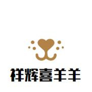 祥辉喜羊羊品牌logo