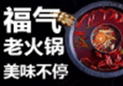 福气老火锅