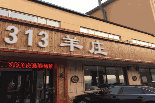 313羊庄铁锅烀羊肉