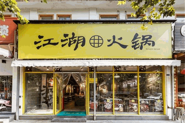 江湖火锅 江湖火锅