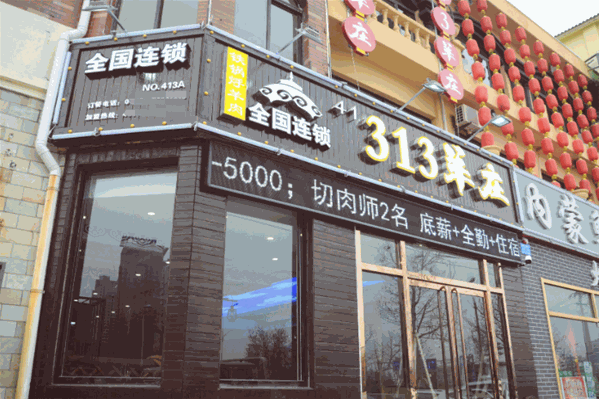 313羊庄铁锅烀羊肉 313羊庄铁锅烀羊肉