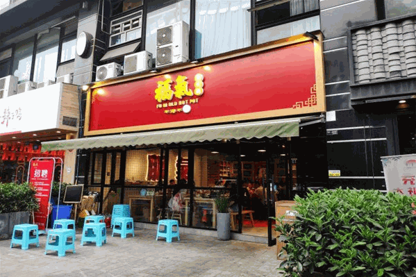 福气老火锅