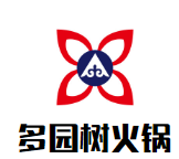 多园树火锅