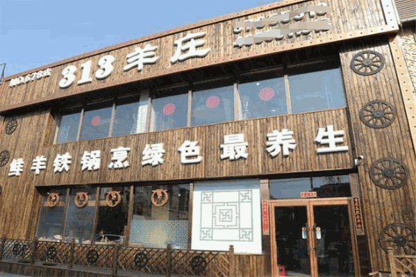 313羊庄铁锅烀羊肉 313羊庄铁锅烀羊肉
